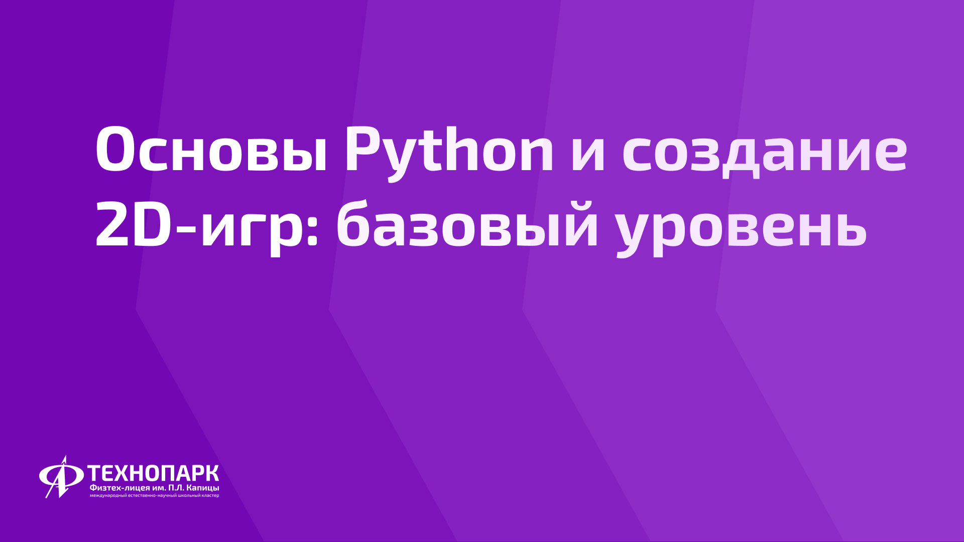 Основы Python и создание 2D-игр: базовый уровень - Технопарк Физтех-лицея  им. П.Л. Капицы