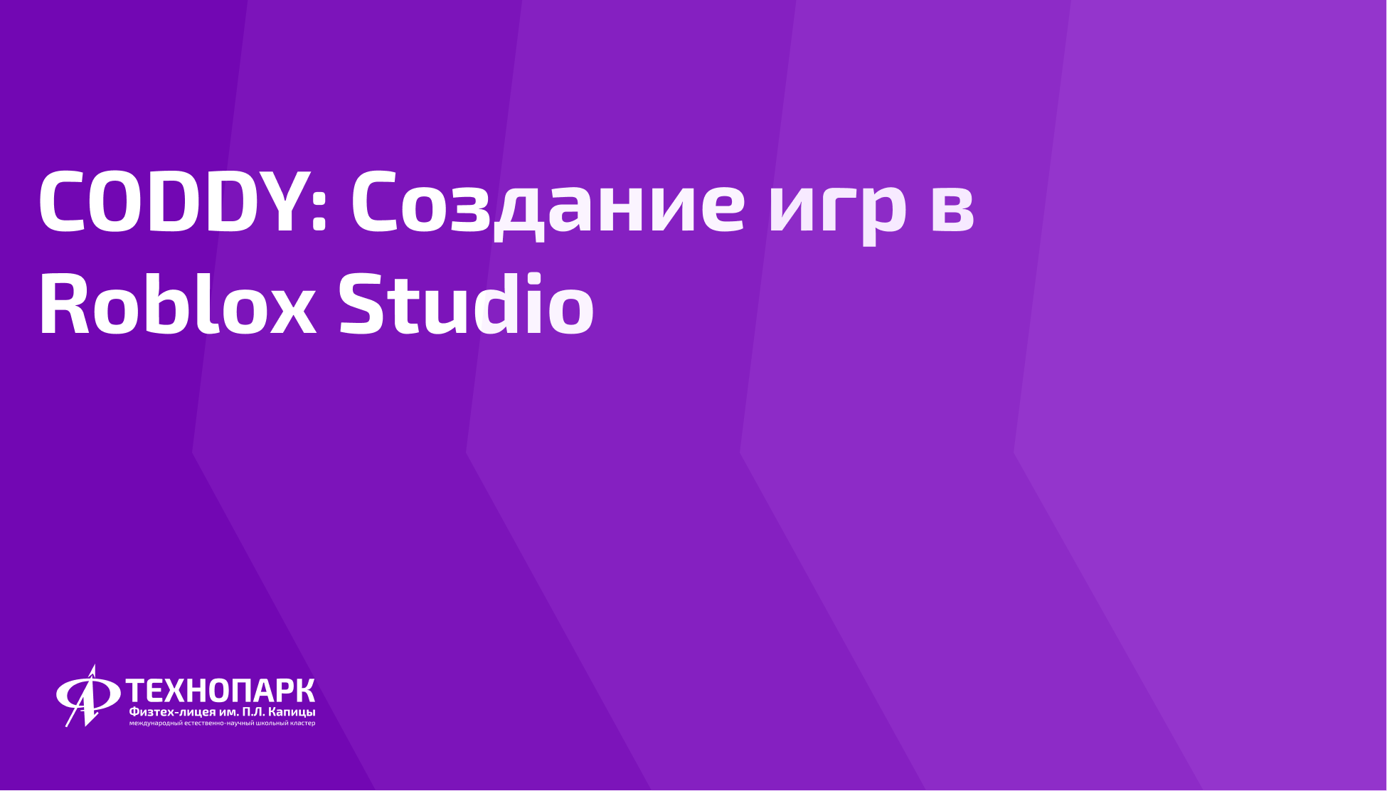 CODDY: Создание игр в Roblox Studio - Технопарк Физтех-лицея им. П.Л. Капицы