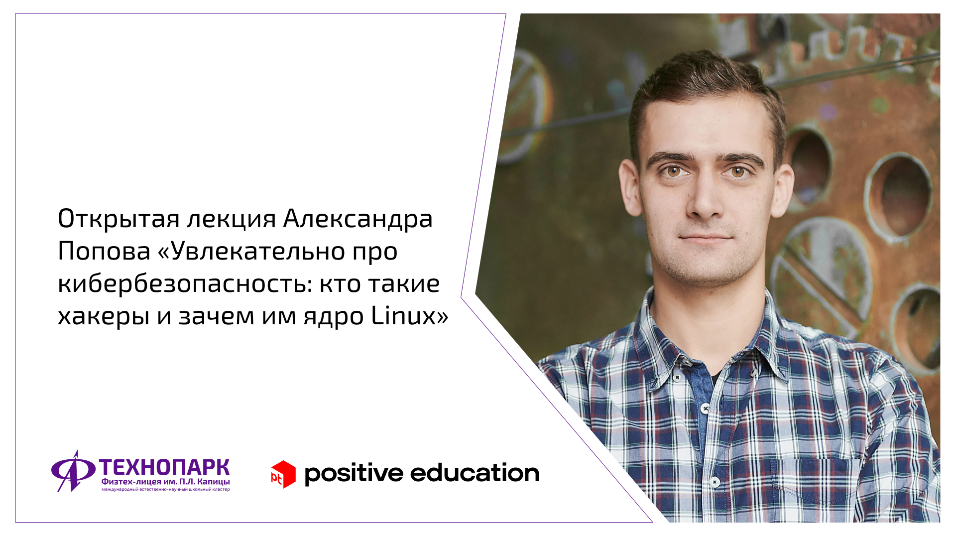 Открытая лекция Александра Попова «Увлекательно про кибербезопасность: кто  такие хакеры и зачем им ядро Linux» - Технопарк Физтех-лицея им. П.Л. Капицы