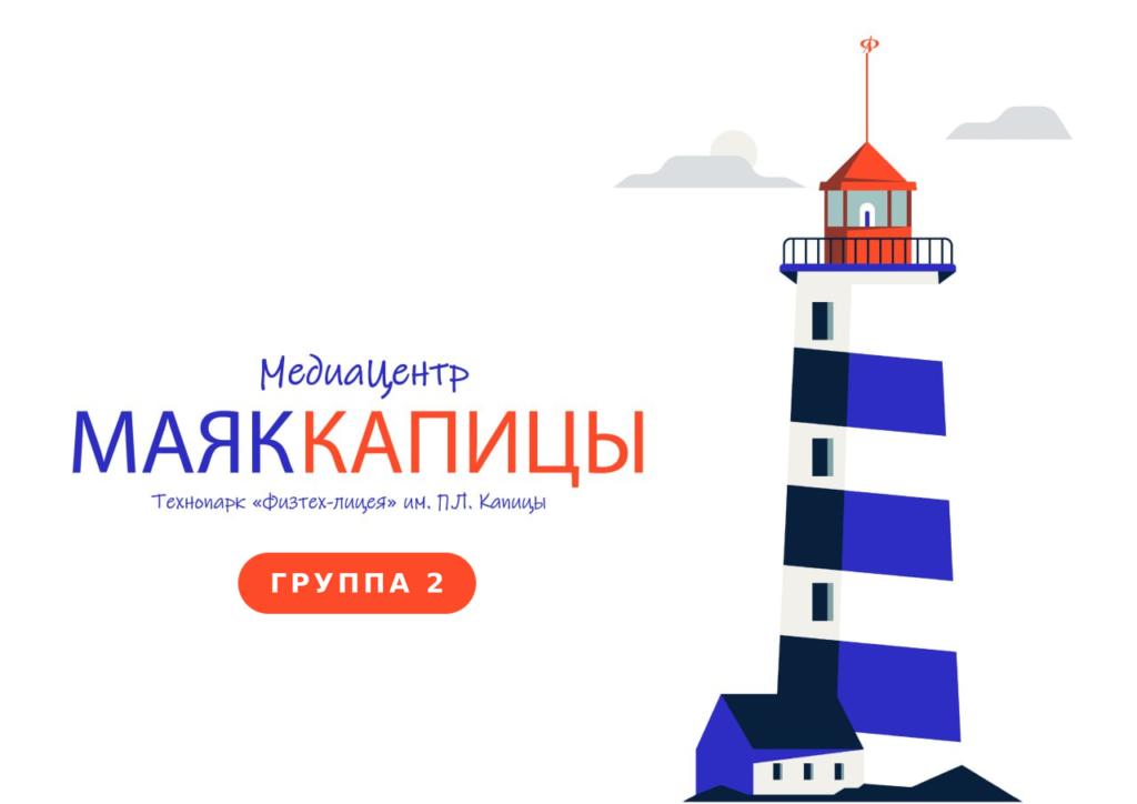 Медиацентр Маяк Капицы (группа 2) #Продолжающие