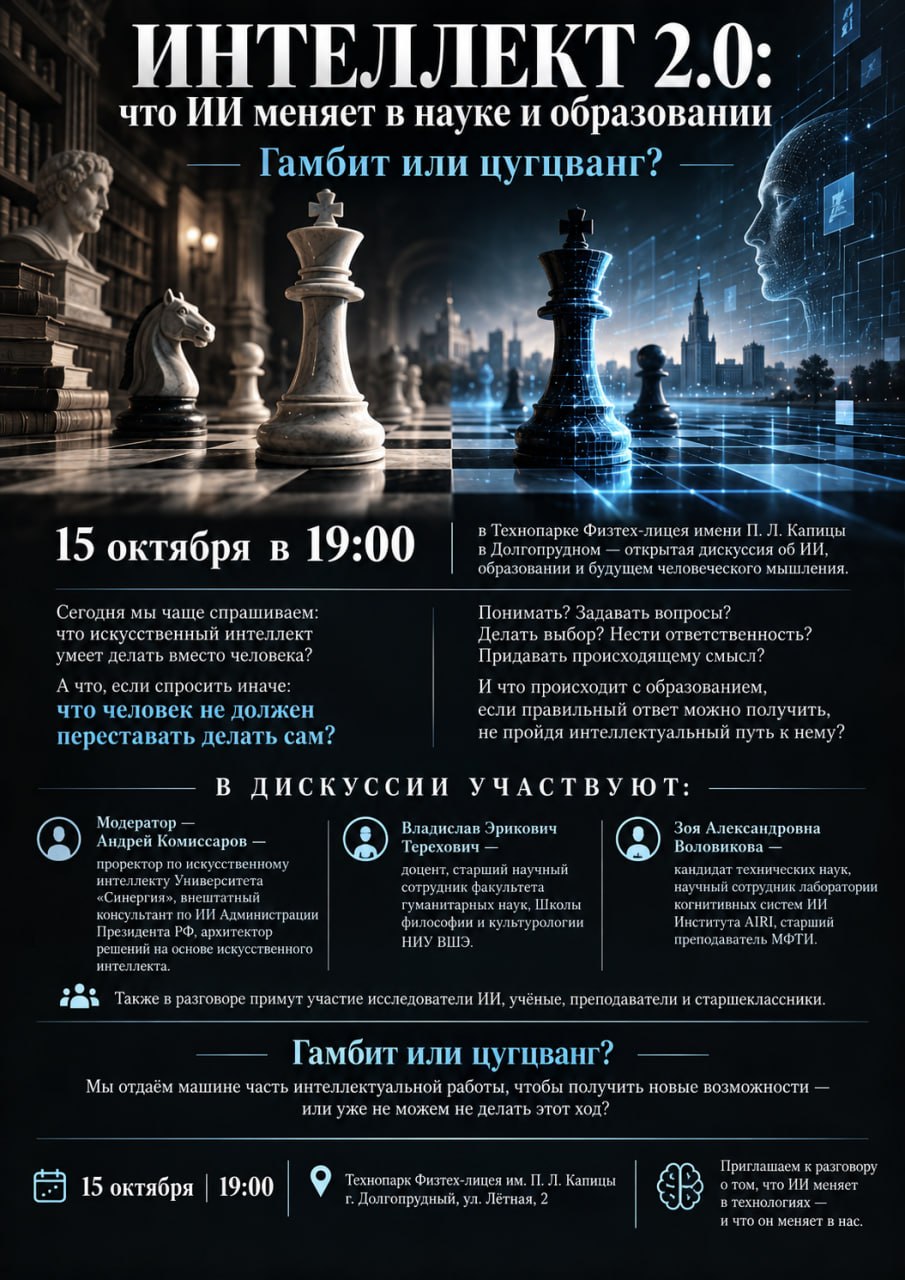 ИНТЕЛЛЕКТ 2.0: Что ИИ меняет в науке и образовании